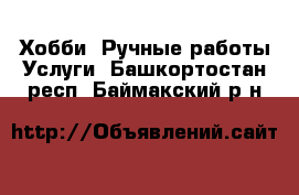 Хобби. Ручные работы Услуги. Башкортостан респ.,Баймакский р-н